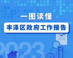 圖解：2024年泉州市豐澤區(qū)人民政府工作報告